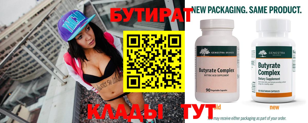 БУТИРАТ 99% Черняховск