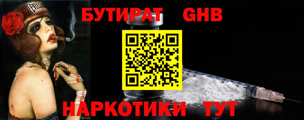Бутират оксибутират  Вход с VPN  Бутират  Черняховск 