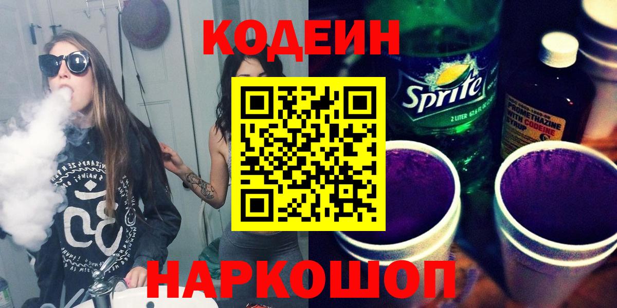 Черняховск  Codein Purple Drank  Вход с VPN 