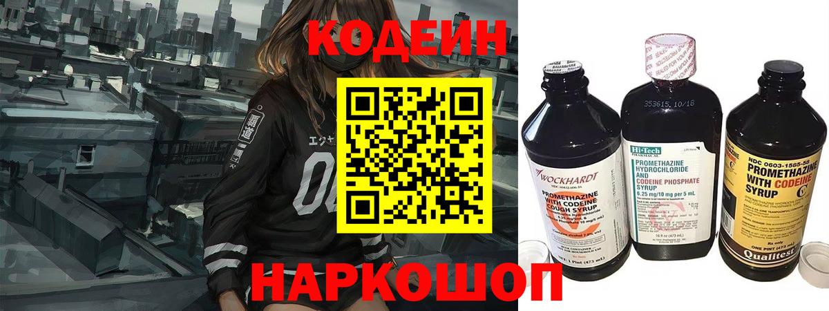 Codein напиток Lean (лин) Черняховск